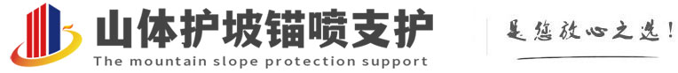 额敏山体护坡锚喷支护公司